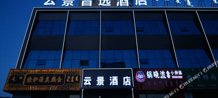 云景智选酒店图片