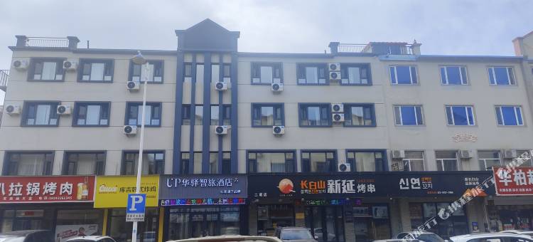 如家UP华驿智旅酒店(二道白河村店)图片