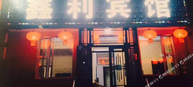 呼玛鑫利宾馆图片