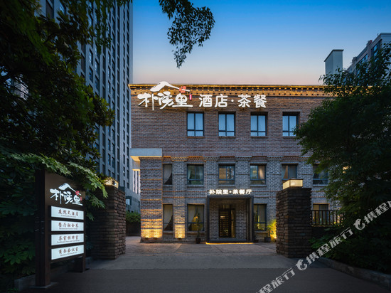 朴院里酒店(大都荟延平门地铁站店)