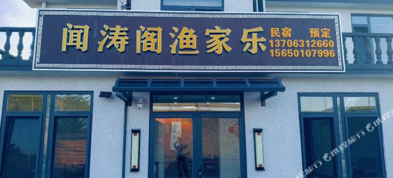 荣成闻涛阁渔家乐图片