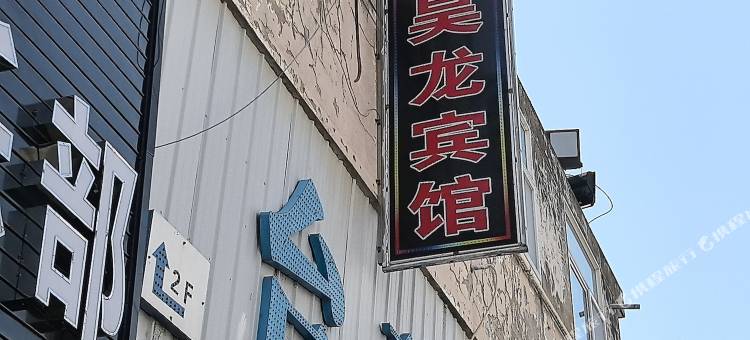 盐城昊龙客栈图片