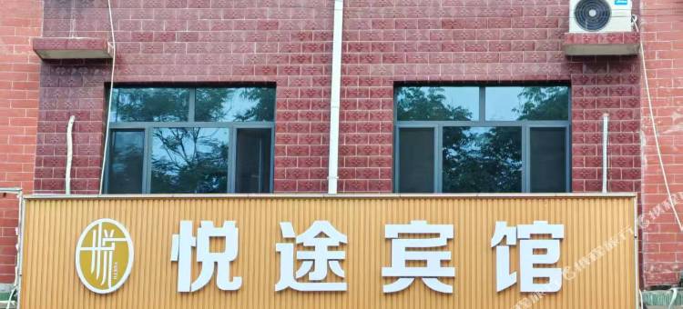 悦途宾馆图片
