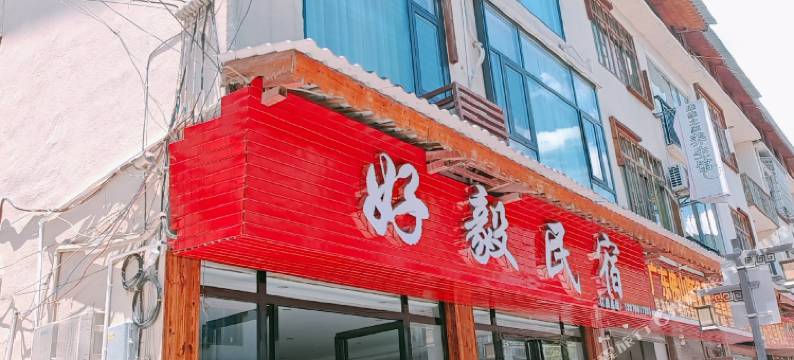 好毅民宿图片