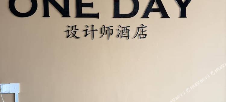 OneDay设计师酒店图片