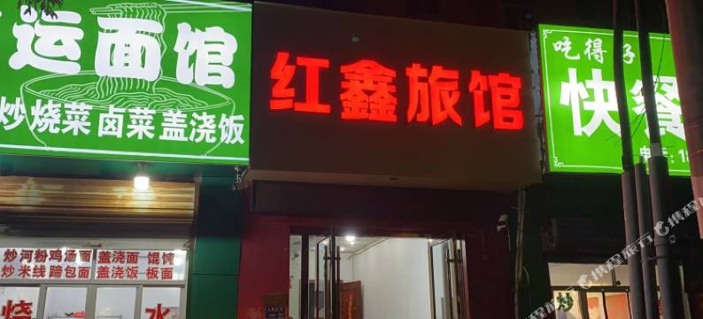 淮南红鑫旅馆图片