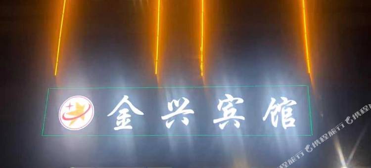金兴宾馆图片