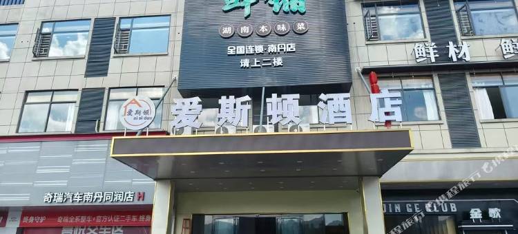 爱斯顿酒店(南丹金芙蓉步行街店)图片