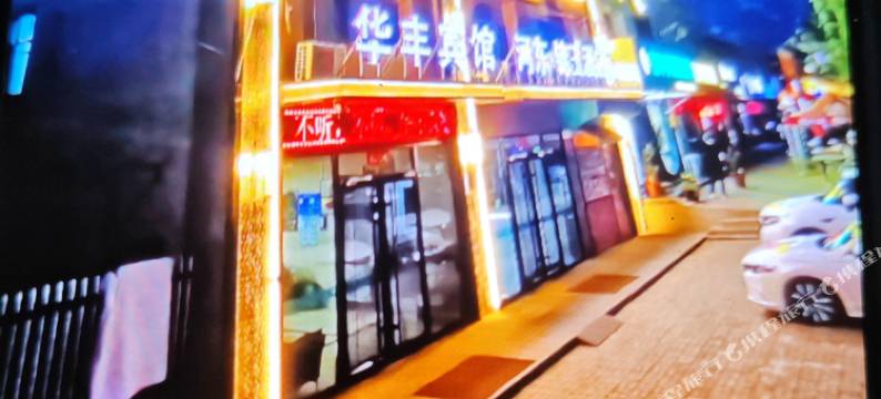 华丰商务宾馆(银川河东国际机场店)图片