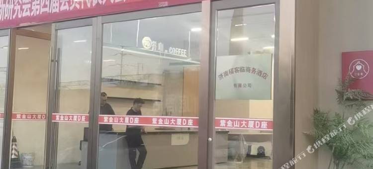 福客临商务酒店(济南泺口服装城动物园店)图片