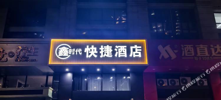 鑫时代快捷酒店(哈西万达广场哈尔滨西站店)图片