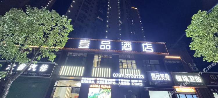 安远壹品酒店图片