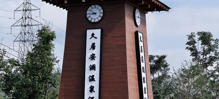 桓仁久居安澜温泉酒店图片