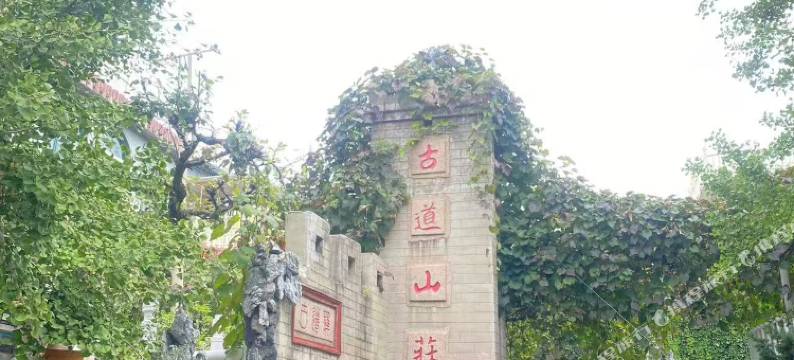 古道山庄(千山风景区店)图片