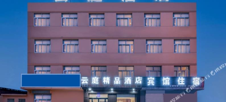 云庭精品酒店(泰安宁阳县磁窑镇磁窑站店)图片