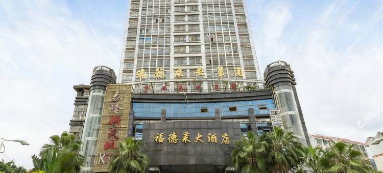 五指山福德莱大酒店图片