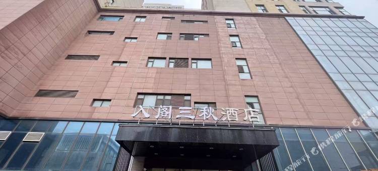 入阁三秋酒店(人民广场店)图片