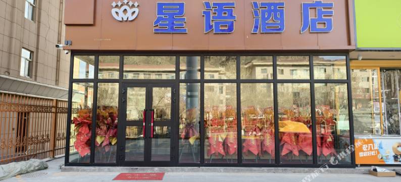 伊吾星语酒店图片