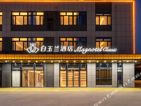 白玉兰商务酒店(南皮县店)