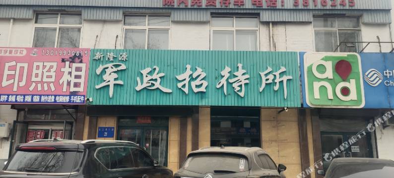 隆源军政招待所图片