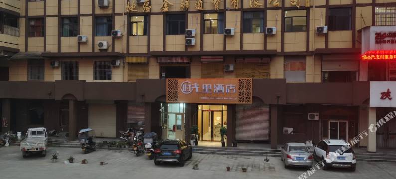 时光里酒店图片