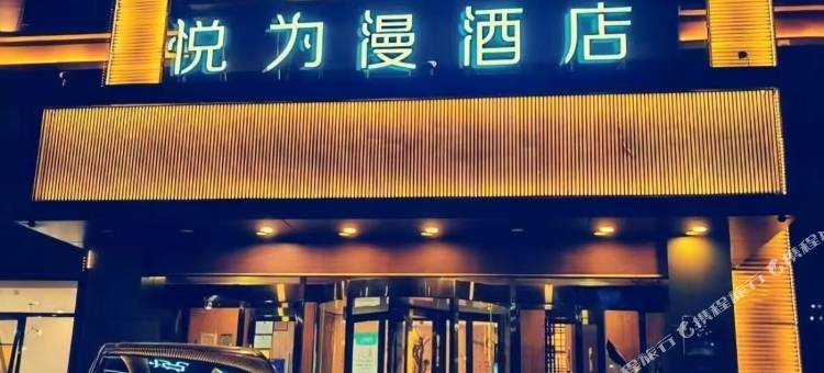 悦为漫酒店(保定高铁站河北大学店)图片