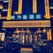 悦为漫酒店(保定高铁站河北大学店)