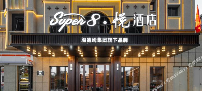 Super8·悦酒店图片