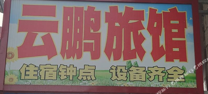 扬州云鹏旅社图片