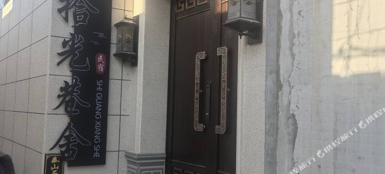 拾光巷舍民宿(忻州古城店)图片