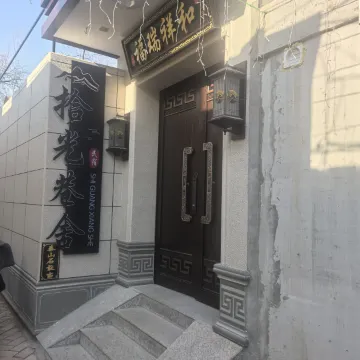 拾光巷舍民宿（忻州古城店）