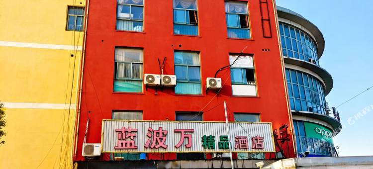 上海蓝波万精品酒店(松江站店)图片