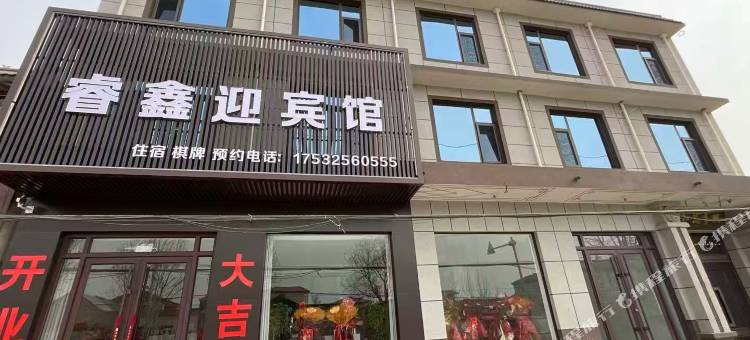 睿鑫宾馆图片