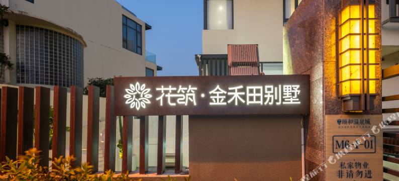 花筑·金禾田度假别墅(台山颐和温泉城店)图片