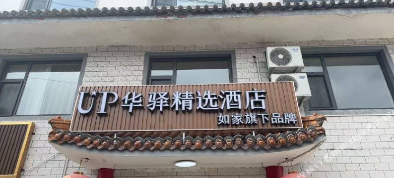 如家旗下UP华驿精选酒店(忻州五台县五台山风景区店)图片