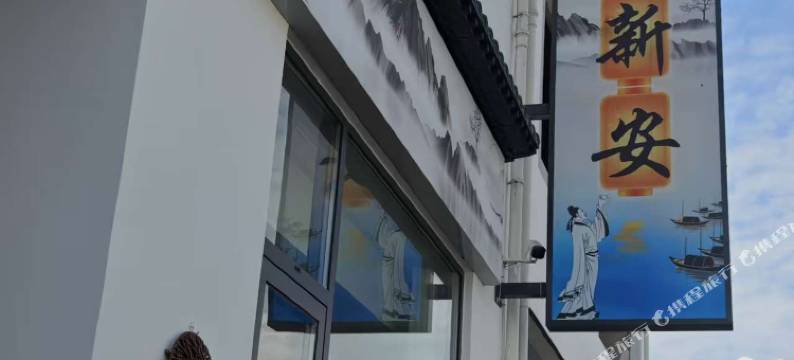 黄山歙县夜泊新安民宿(新安江画廊景区店)图片