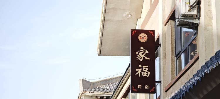 瓜州家福民宿图片
