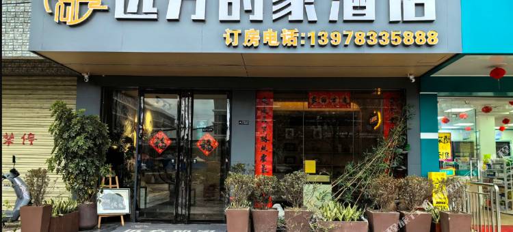 远方的家酒店(桂林医科大学第一附属医院漓东店)图片