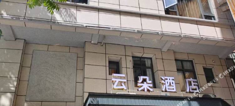 云朵酒店图片