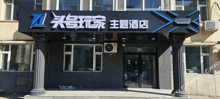 头号玩家主题酒店图片