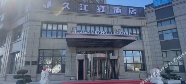 久江宴酒店图片