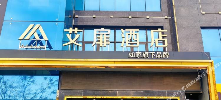 如家艾扉酒店(宝鸡高铁南站文理学院店)图片