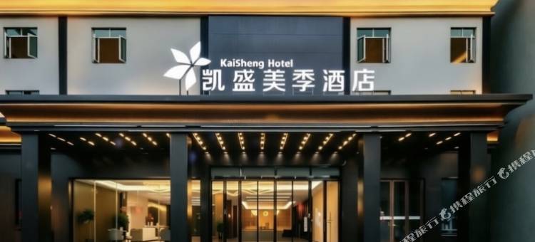 凯盛美季酒店(文南老街高铁站店)图片