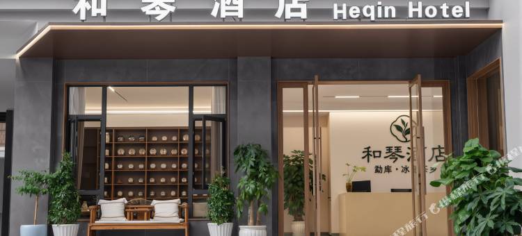 双江勐库和琴酒店图片