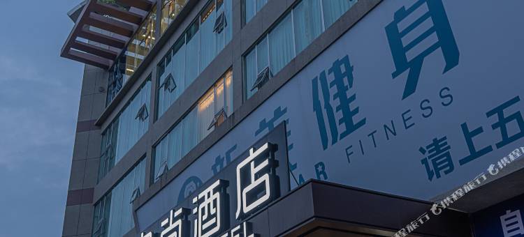 宜尚酒店(自贡马吃水万达广场店)图片