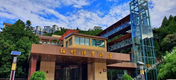 红叶柿岩度假别墅图片