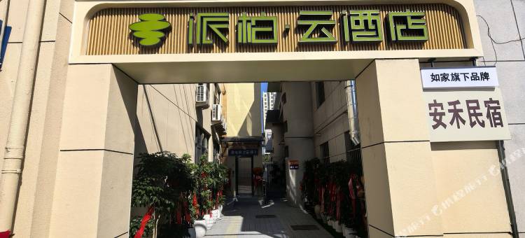 如家派柏·云酒店(连云港苏宁广场苍梧绿园店)图片