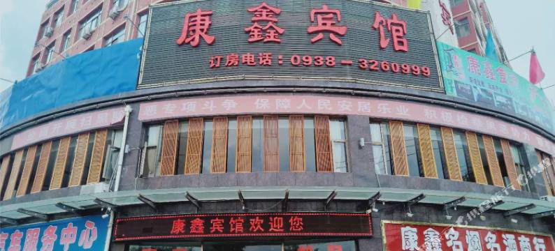 武山康鑫宾馆图片