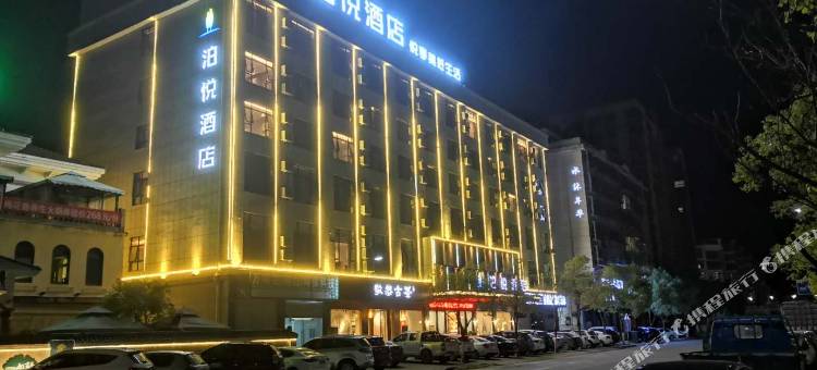 兴国泊悦酒店(兴国将军园店)图片