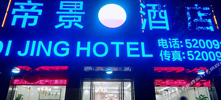 贺州帝景酒店图片